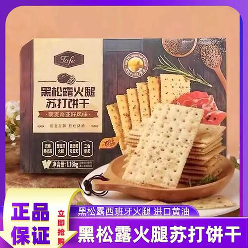 山姆代购tafe黑松露火腿苏打饼干正品酥脆饼干健康孕妇零食超市