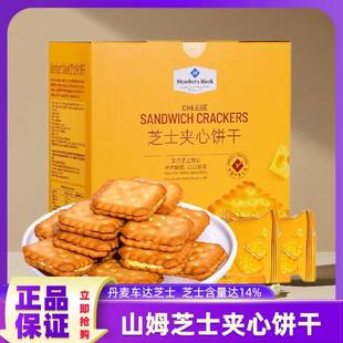 山姆会员超市芝士夹心饼干独立小包装 休闲饼干咸香酥脆零食正品
