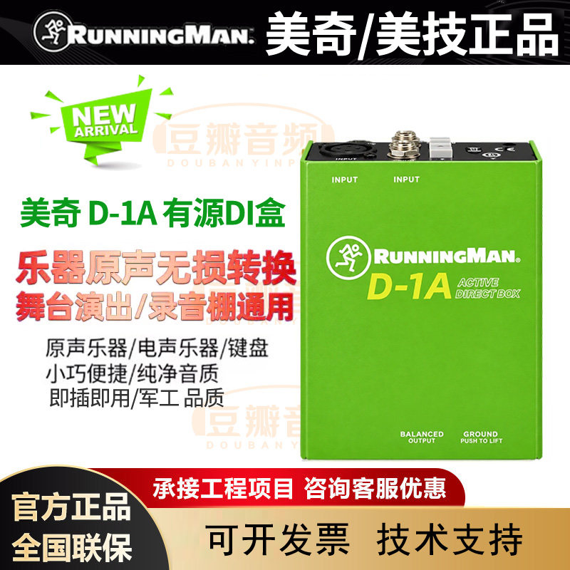 RunningMan美奇 D-1A有源单通道D-2AR乐器DI盒高阻抗专业舞台演出