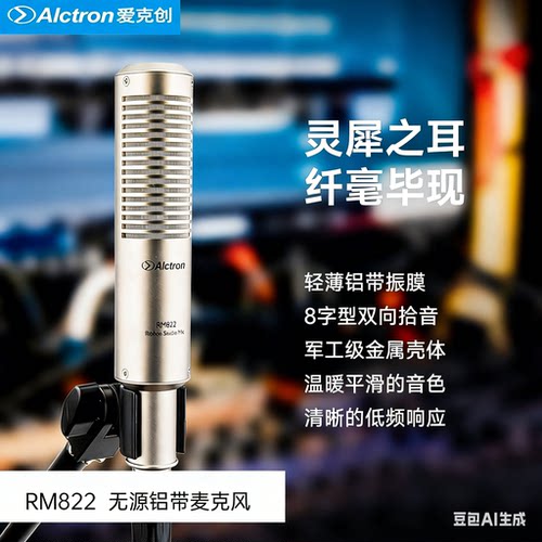 Alctron/爱克创RM822铝带麦克风