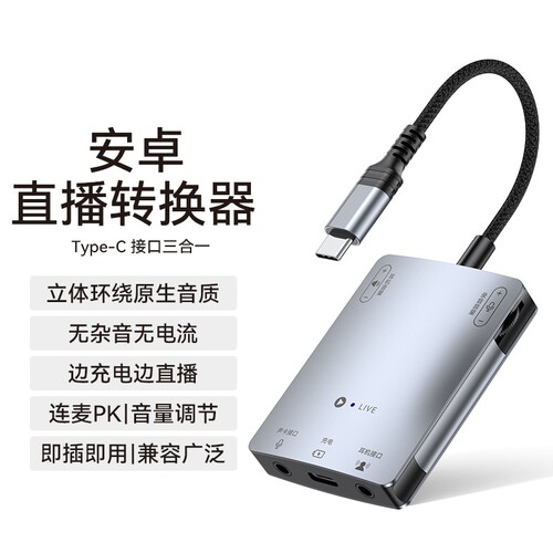 直播一号 1号声卡转换器手机直播苹果通用内外置声卡连麦PK边充电