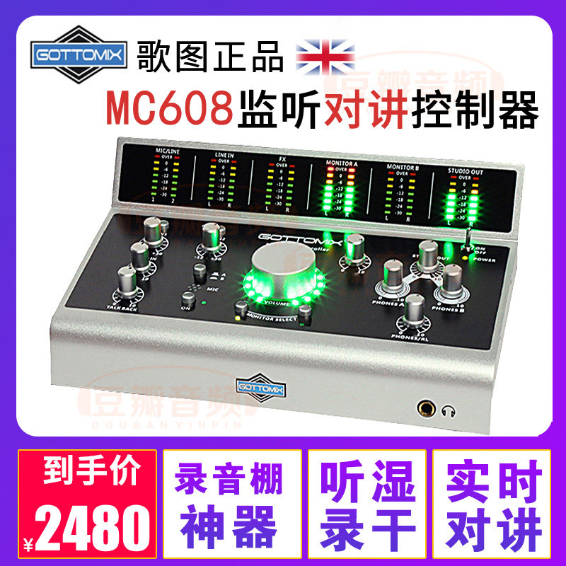 录音棚监听控制器歌图Gottomix