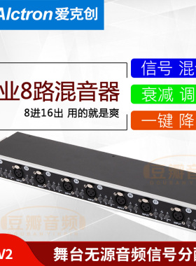 Alctron/爱克创 MS8V2专业舞台现场8通道无源混音器8进16出分配器