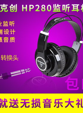 爱克创 HP280监听耳机 HIFI 高保真网络K歌录音耳机主播专用 包邮