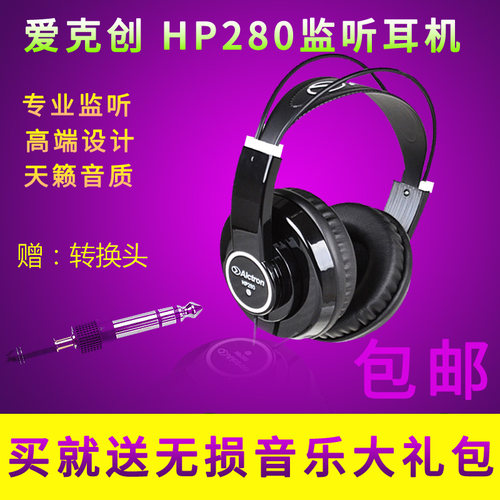 爱克创hp280网络K歌包邮监听耳机