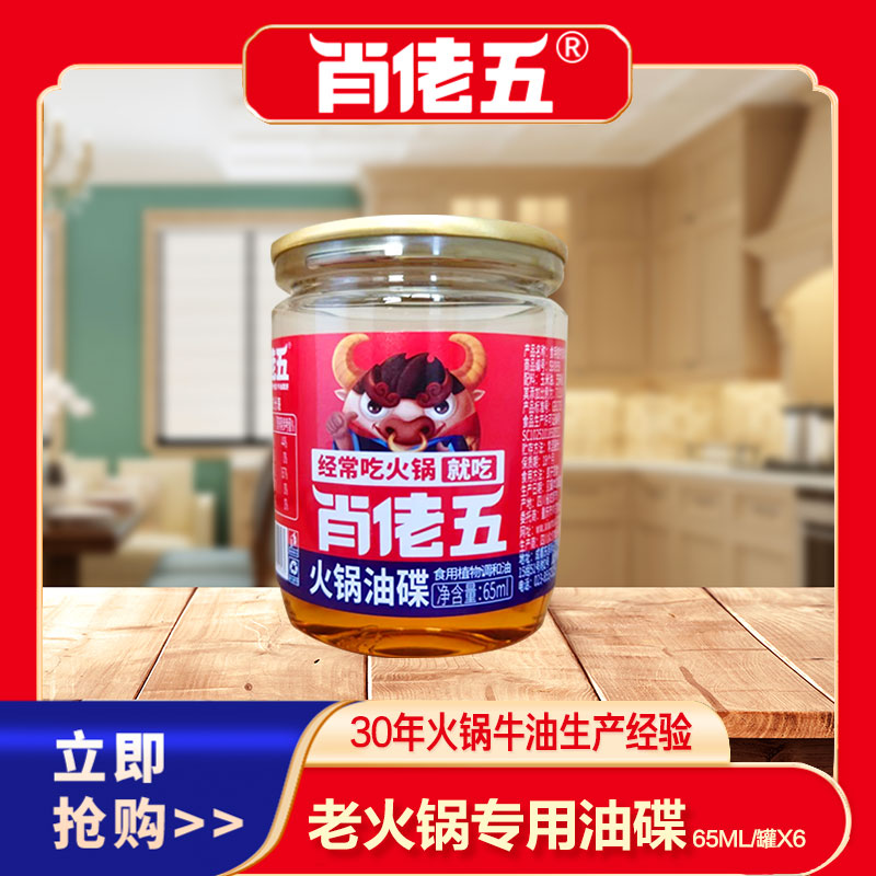 肖佬五重庆火锅油碟65ml*6罐装老火锅香油蘸料芝麻调和油小罐装-封面