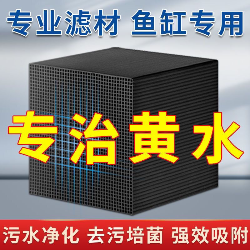 活性炭鱼缸专用魔方蜂窝滤材水族馆净水魔方黄水克除异味纳米方块