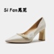 珍珠高跟鞋 尖头 女粗跟单鞋 法式 Fan思范 春秀禾主婚纱两穿婚鞋