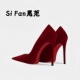 不累脚婚鞋 2026新款 红色绒面细跟高跟鞋 Fan思范 尖头高跟单鞋