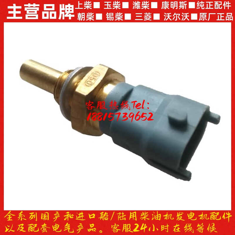 潍柴WP4WP5WP6WP7WP9WP10WP12WP13柴油发动机水温温度传感器原厂