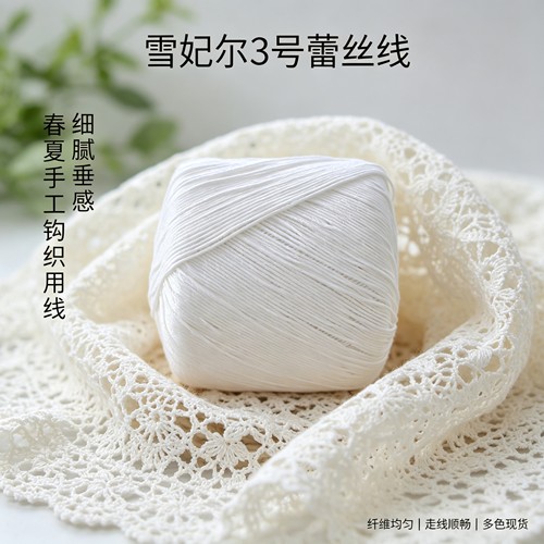 雪妃尔3号8股珍珠蕾丝线钩针手工编织围巾毛衣丝光细毛线纯棉线