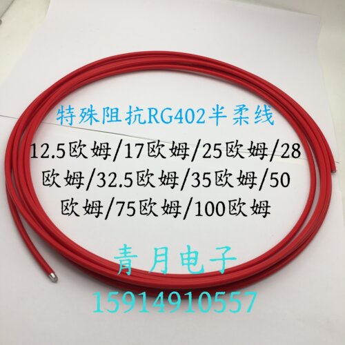 特殊阻抗射频同轴RG402半柔线141