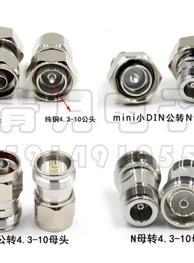 Mini DIN 4.3-10小DIN转N型公母同轴头基站通信RRU跳线驳接转换头