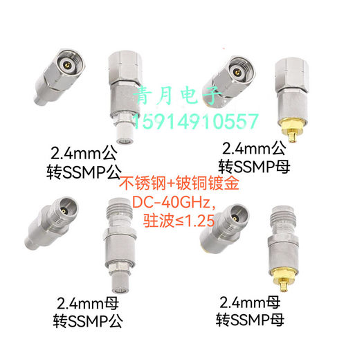 2.4mm转SSMP不锈钢毫米波接头40G
