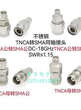 18G精密型TNC TNCA转SMA公母射频同轴连接器TNCA/SMA-JJ JK KJ KK