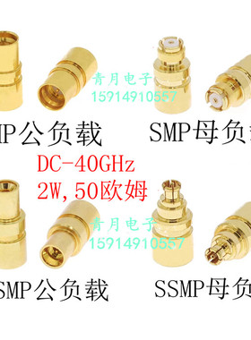 SMP公 SMP母 SSMP公 SSMP母 GPO GPPO 射频同轴终端负载 40GHz 2W