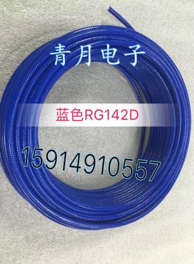蓝色RG142D RG142镀银双屏蔽铁氟龙高温射频同轴线缆高频信号馈线