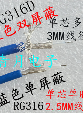 RG316蓝色RG316D单双屏蔽特氟龙镀银同轴RF射频信号高频线缆 50欧