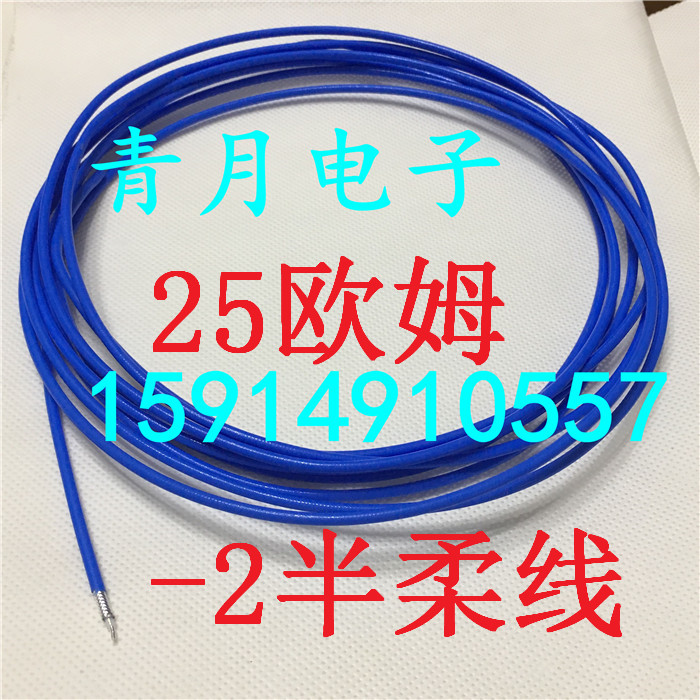 25欧姆 蓝色-2半柔线 RG405主芯镀银屏蔽镀锡18G高频RF同轴信号线