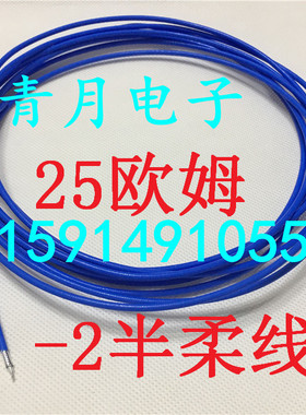 25欧姆 蓝色-2半柔线 RG405主芯镀银屏蔽镀锡18G高频RF同轴信号线