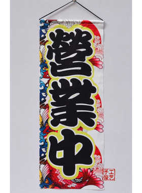 日料店挂旗寿司店居酒屋门帘酒店装饰挂饰挂旗/挂布布帘/营业中