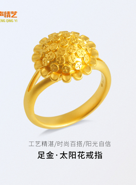 金声情艺999足金太阳花戒指女
