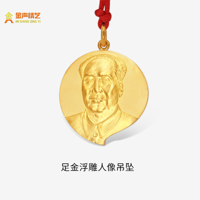 金声情艺999足金人像圆牌吊坠男