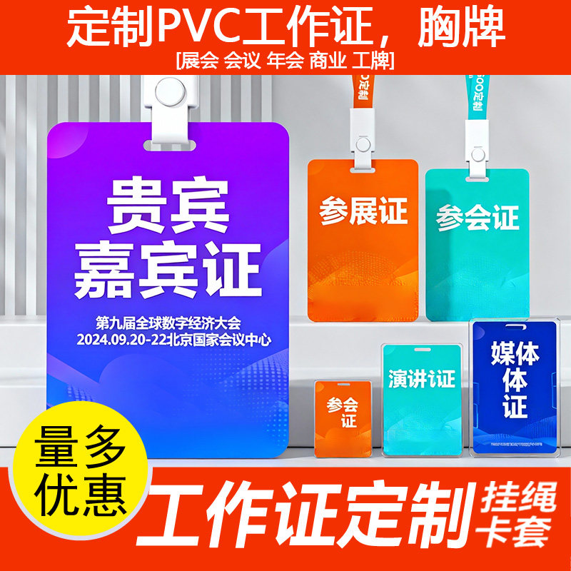 PVC人像卡参赛证定做学校展会嘉宾证代表证定制胸卡工作证参会证