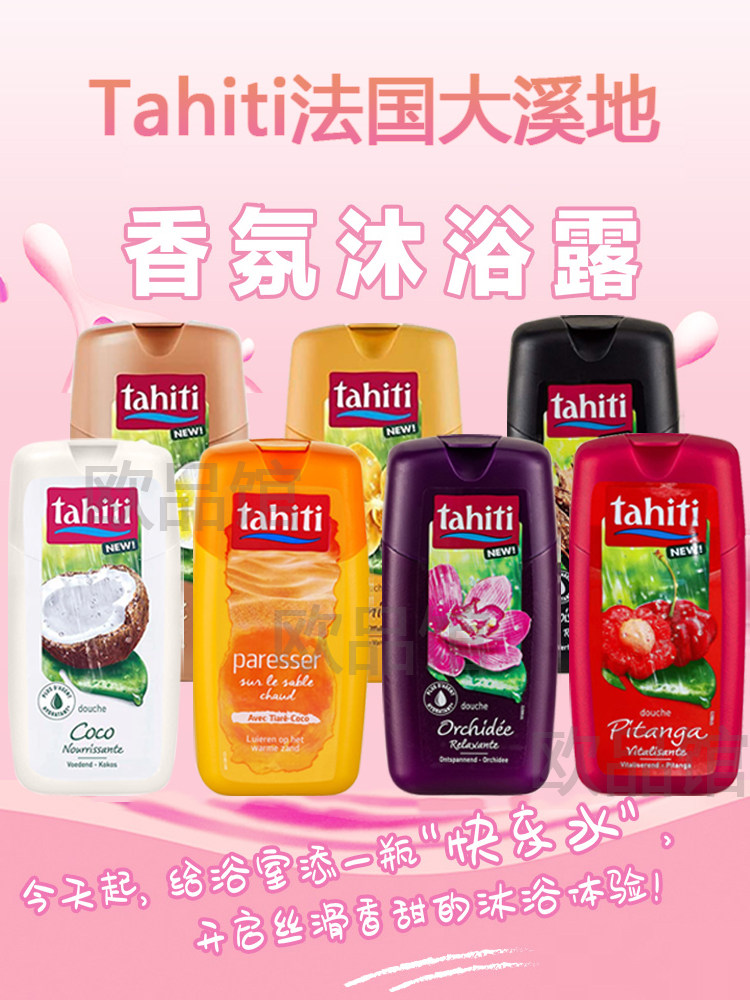 法国大溪地tahiti保湿亮白精华滋养沐浴露乳coco椰子香味道250ml