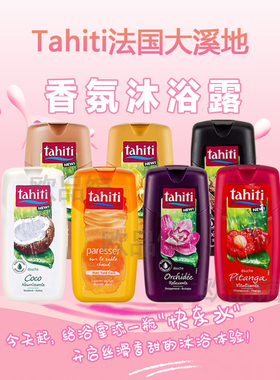 法国大溪地Tahiti保湿亮白精华滋养沐浴露乳coco椰子香味道250ML