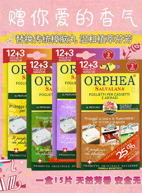 瑞士进口ORPHEA奥菲雅衣柜防霉防虫防蛀除味芳香片家用替代樟脑丸
