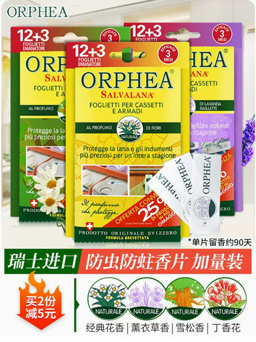 瑞士进口ORPHEA奥菲雅香片防虫蛀