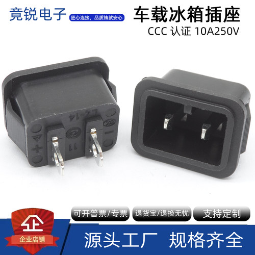 LZ-14-9F1车载冰箱插座二针10a全铜安规认证电源插座AC