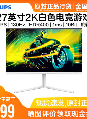 飞利浦27英寸2K白色显示器180Hz电竞游戏屏FastIPS旋转升降HDR400