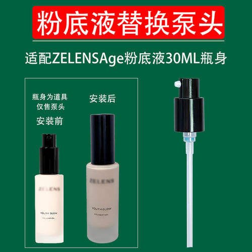 ZELENS泵头30ml粉底液分装瓶替换