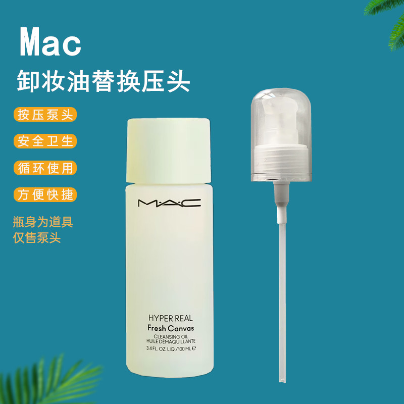 MAC魅可卸妆油替换泵头100按压嘴图片