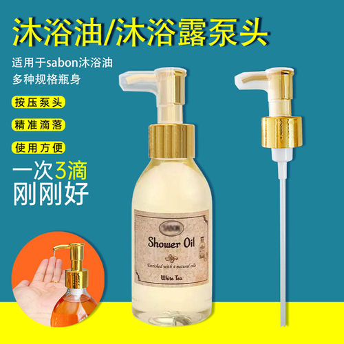 sabon沐浴油泵头沐浴露按压头