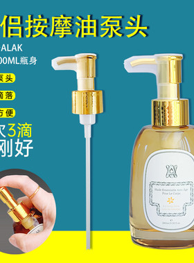 适用alak身体油泵头按摩精油替换按压头100ml精油沐浴油压嘴压泵