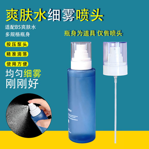 科颜萃b5精华喷头精华水喷雾头