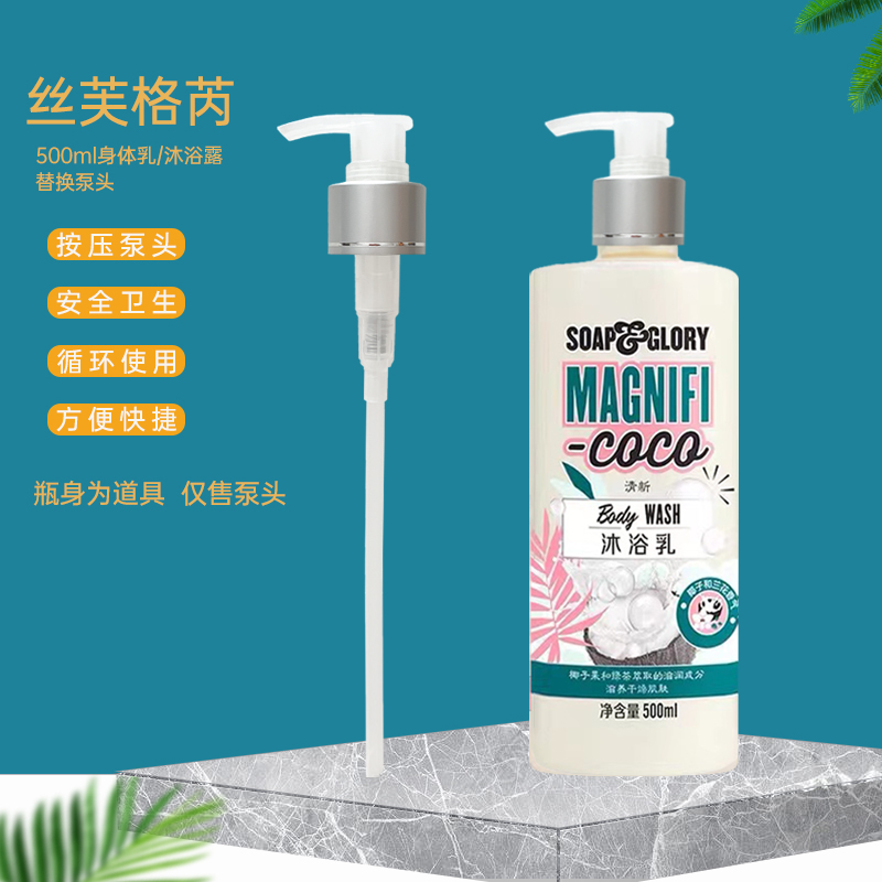 soapglory丝芙格芮身体乳压泵头