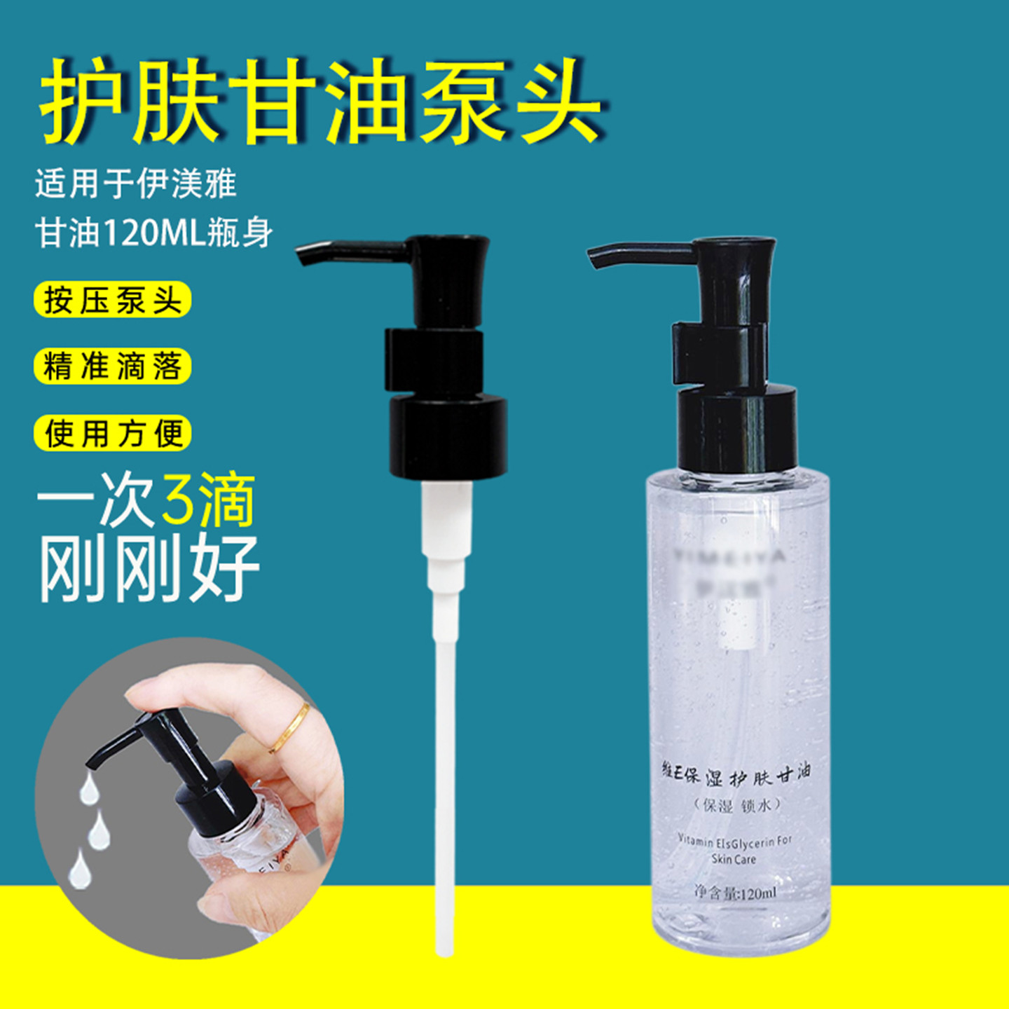 伊渼雅甘油喷雾泵头润肤油按压头