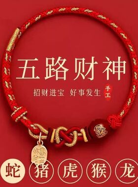 2026新款马年本命年红绳手链十二生肖红色编织绳五路财神手绳礼物