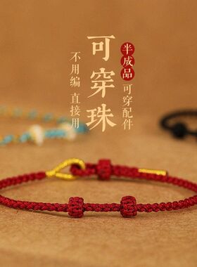 细四股编织手链女手工半成品可穿转运珠黄金配饰红绳手链DIY手绳