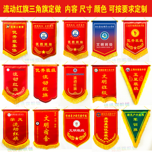 流动红旗三角旗定制学校卫生纪律优秀班级宿舍公司奖旗评比小锦旗