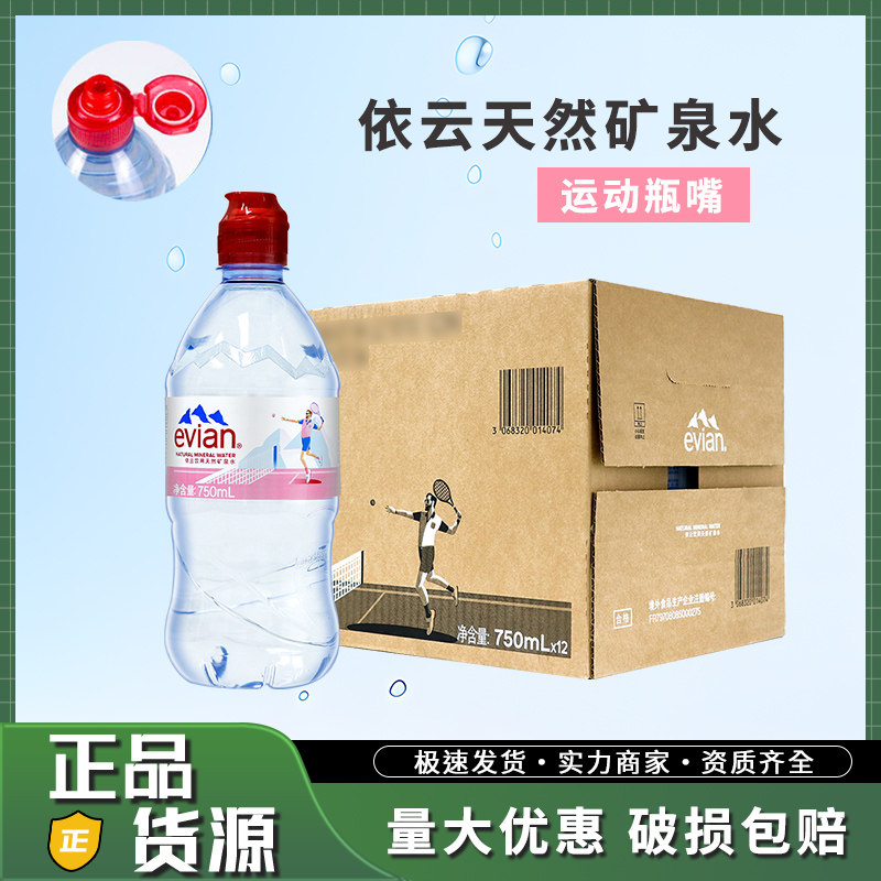 法国evian依云矿泉水运动盖750ml*12瓶整箱天然弱碱性跑步游玩水