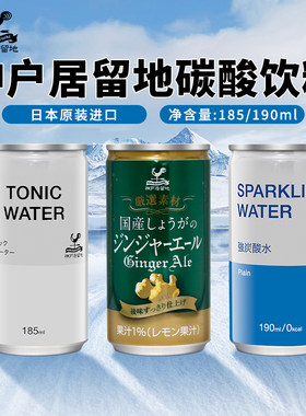 神户居留地汤力水185ml迷你罐
