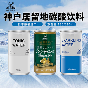 日本神户居留地汤力水tonic water气泡水碳酸饮料调酒185ml