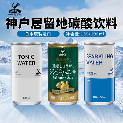 神户居留地汤力水185ml迷你罐