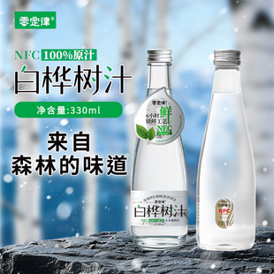 零定律白桦树汁NFC100%原汁330ml*12瓶木本植物饮清爽解渴