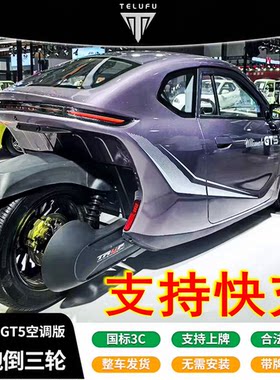 特鲁夫超跑倒三轮车新能源国标车成人锂电7500瓦电机带快充可上牌